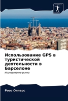 Использование GPS в туристической деятельн&#10 6203146692 Book Cover