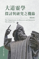 生命奧秘全書007：大道靈學探討與研究之機&#3 ... Tao (The Experience Volume) 1647841410 Book Cover