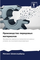 &#1055;&#1088;&#1086;&#1080;&#1079;&#1074;&#1086;&#1076;&#1089;&#1090;&#1074;&#1086; &#1087;&#1077;&#1088;&#1077;&#1076;&#1086;&#1074;&#1099;&#1093; & 6207259971 Book Cover