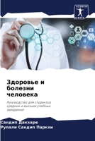 Здоровье и болезни челов 6205783436 Book Cover