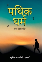 Pathik-Dharma: Ek Prerak Geet 9390366038 Book Cover