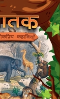Jataka Ki Lokpriya Kahaniyan: Story Book in Hindi Illustrated Stories for Children in Hindi 9357189521 Book Cover
