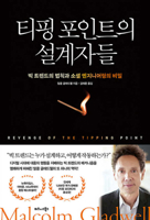 Revenge of the Tipping Point (Korean Edition) B0FBJZCSNP Book Cover