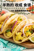 半熟的 收成 食谱 1783576510 Book Cover