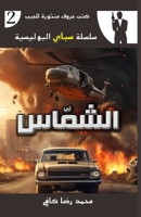 ??????? (????? ???? ?????) (Arabic Edition) 9776867391 Book Cover