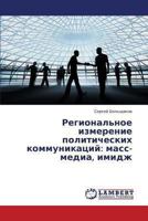 Regional'noe izmerenie politicheskikh kommunikatsiy: mass-media, imidzh 3659335169 Book Cover