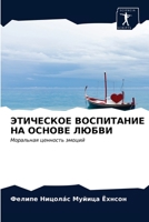 ЭТИЧЕСКОЕ ВОСПИТАНИЕ НА 6203485144 Book Cover