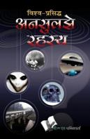 Vishwa Prasiddh Unsuljhe Rahasya 9381448221 Book Cover