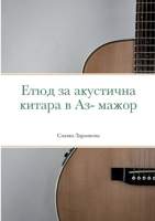 Етюд за акустична китара в Аз- мажор 1470978598 Book Cover