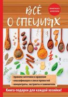 Всё о специях 5521152784 Book Cover