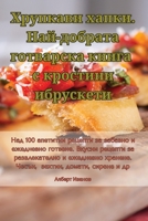Хрупкави хапки. ... 1835512208 Book Cover