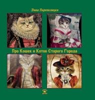 Про Кошек и Котов Старого Города: About The Cats of The Old City 1387620614 Book Cover