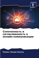 Сплоченность и согласованность в онлайн-коммуникации 6205987058 Book Cover