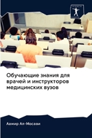 &#1054;&#1073;&#1091;&#1095;&#1072;&#1102;&#1097;&#1080;&#1077; &#1079;&#1085;&#1072;&#1085;&#1080;&#1103; &#1076;&#1083;&#1103; &#1074;&#1088;&#1072; 6202628472 Book Cover