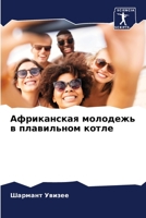 Африканская молодежь в плавильном котле 6206083101 Book Cover