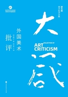 ?????????:?????? Shao Dazhen's ... Foreign Art Criticism (Chinese Edition) 7569948033 Book Cover