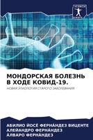 МОНДОРСКАЯ БОЛЕЗНЬ В ХОД 6204773038 Book Cover