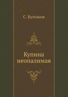 Купина неопалимая 5458560701 Book Cover