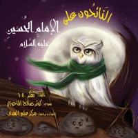 النَائِحُون على الإمامِ ... ا&#1604 1735545120 Book Cover