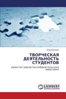 ТВОРЧЕСКАЯ ДЕЯТЕЛЬНОСТЬ СТУДЕНТОВ: развитие творчества изобразительными средствами 365952090X Book Cover