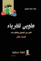 طوبى للغرباء الآخر بين ال 9779486062 Book Cover