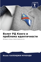 Взлет РД Конго и проблема идентичности: Вклад в этику ответственности 6206124940 Book Cover