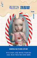 Death and Cream Bread (Korean Edition) 8954452620 Book Cover
