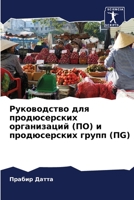 Руководство для продюсе& 6205370298 Book Cover
