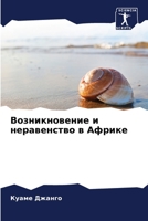 Возникновение и неравенство в Африке 6206187764 Book Cover