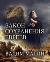 ЗАКОН СОХРАНЕНИЯ ЕВРЕЕВ 1958877891 Book Cover