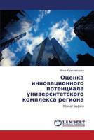 Оценка инновационного потенциала университетского комплекса региона: Монография 3844350772 Book Cover