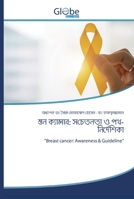 স্তন ক্যান্সার: সচেতনতা ... 6200609985 Book Cover