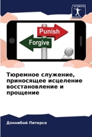 Тюремное служение, приносящее исцеление восстановление и прощение 6204157280 Book Cover