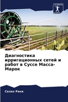 Диагностика ирригационных сетей и работ в Суссе Масса-Марок 620588030X Book Cover