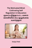 The Motivated Mind: Cultivating Self Regulation in Education (Tamil Edition) B0CS9X46H2 Book Cover