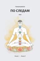 Po Sledam. Books I & II 1722309415 Book Cover
