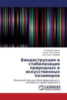 Biodestruktsiya i stabilizatsiya prirodnykh i iskusstvennykh polimerov: Osnovnye prichiny biopovrezhdeniy i sposoby ikh predotvrashcheniya 3848447525 Book Cover