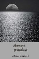 Ilaignar Ilakkiyam ( Tamil Edition ) 1717119131 Book Cover