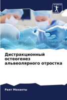 Дистракционный остеогенез альвеолярного отростка 6204132946 Book Cover