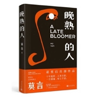 晚熟的人: A Late Bloomer 1087909880 Book Cover