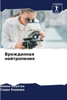 &#1042;&#1088;&#1086;&#1078;&#1076;&#1077;&#1085;&#1085;&#1072;&#1103; &#1085;&#1077;&#1081;&#1090;&#1088;&#1086;&#1087;&#1077;&#1085;&#1080;&#1103; 6205279282 Book Cover