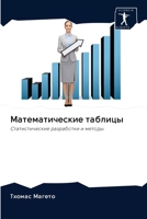 Математические таблицы 6203093661 Book Cover