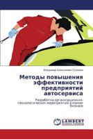 Metody povysheniya effektivnosti predpriyatiy avtoservisa: Razrabotka organizatsionno-tekhnologicheskikh meropriyatiy v malom biznese 3659330477 Book Cover