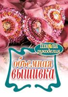 Obemnaya Vyshivka 5386039806 Book Cover