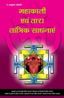 Mahakaali Evam Tara Tanatrik Sadhanayen (??????? ??? ???? ???????? ???????) (Hindi Edition) 8128806718 Book Cover