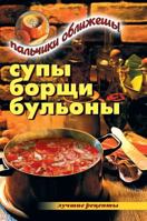 Soups, borscht, broths. Real jam 5519590214 Book Cover