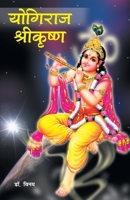 Yogiraj Shrikrishna (योगिराज श्रीकृष्ण) 8128808591 Book Cover