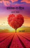 dastk-e- dil / &#2342;&#2360;&#2381;&#2340;&#2325; - &#2319;- &#2342;&#2367;&#2354; B0BKLJKC4H Book Cover