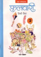 Phulwari Hindi Reader 2 (REV.) 8170705649 Book Cover