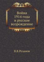 Vojna 1914 Goda I Russkoe Vozrozhdenie 5458235665 Book Cover